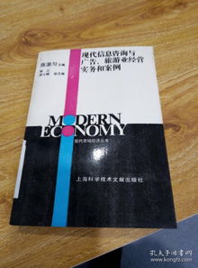 信息賦能，咨詢驅動 現代旅游業經營實務與案例分析