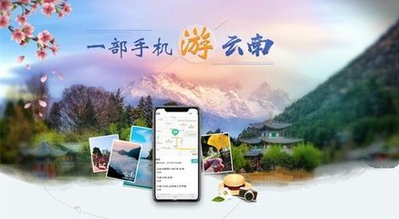 “一部手機(jī)游云南”等保咨詢項(xiàng)目正式啟動，助力旅游信息咨詢安全升級